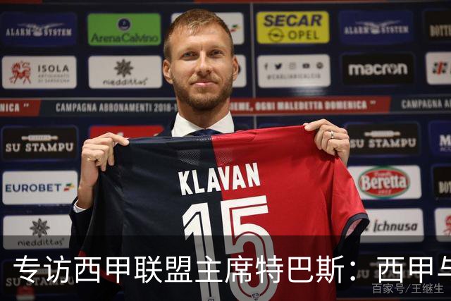 专访西甲联盟主席特巴斯：西甲与中国足球合作前景广阔