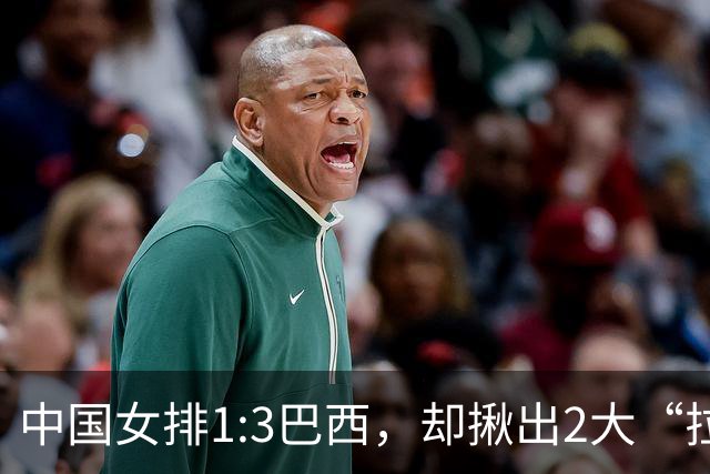 中国女排1:3巴西，却揪出2大“拉胯”之人！打强队真不能用她了